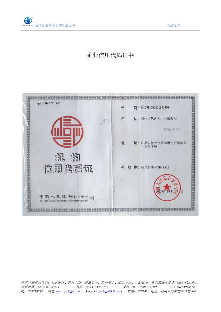 蒙阴县企业信用代码证书